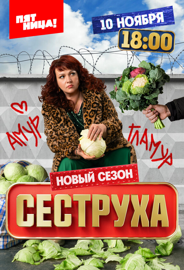 Сеструха постер
